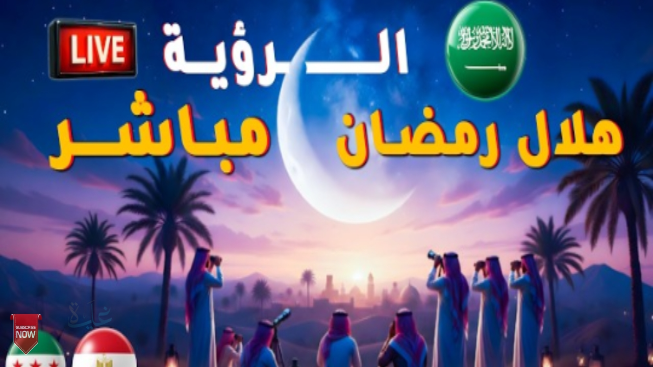 تعرف على موعد أول يوم رمضان 2026 في مصر وساعات الصيام بعد الإعلان الرسمي
