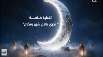 رمضان بكرة ولا... أول أيام شهر رمضان 2026 رسميا في جميع المحافظات المصرية بعد الإعلان الرسمي