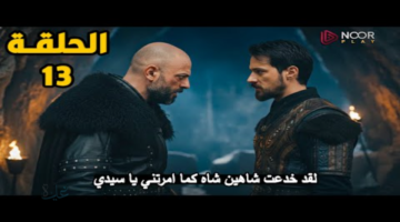 عرض المؤسس أورهان الحلقة 13 عبر شاشة قناة ATV التركية .. خيانة عظمى في الدولة