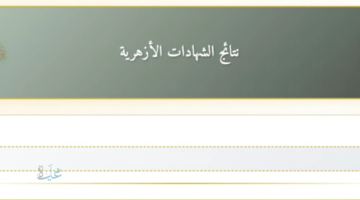 رابط نتيجة الشهادة الإعدادية الازهرية بالاسم ورقم الجلوس عبر بوابة الازهر الشريف بنسبة نجاح 82.40%،