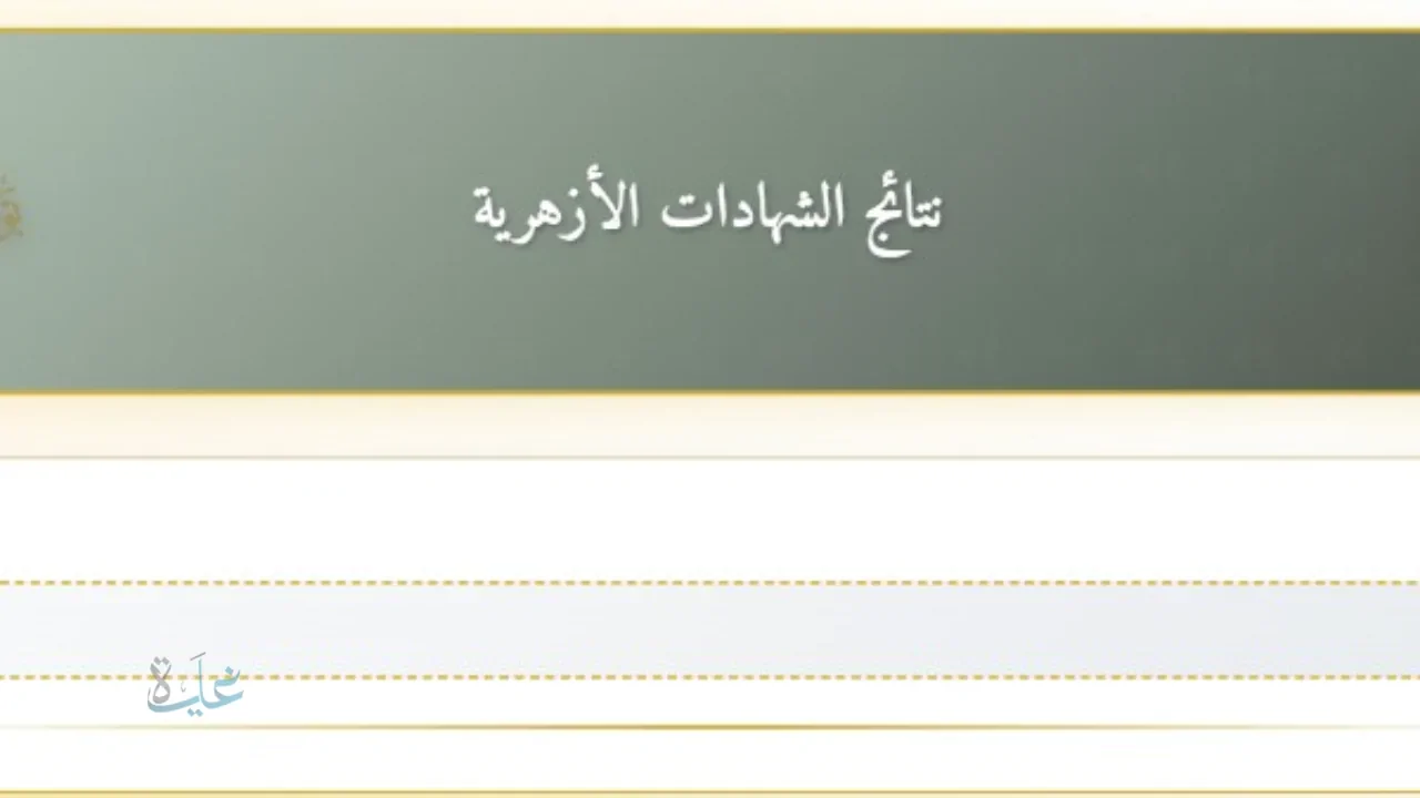 رابط نتيجة الشهادة الابتدائية الازهرية بالاسم ورقم الجلوس عبر بوابة الازهر الشريف حالا بعد ظهورها