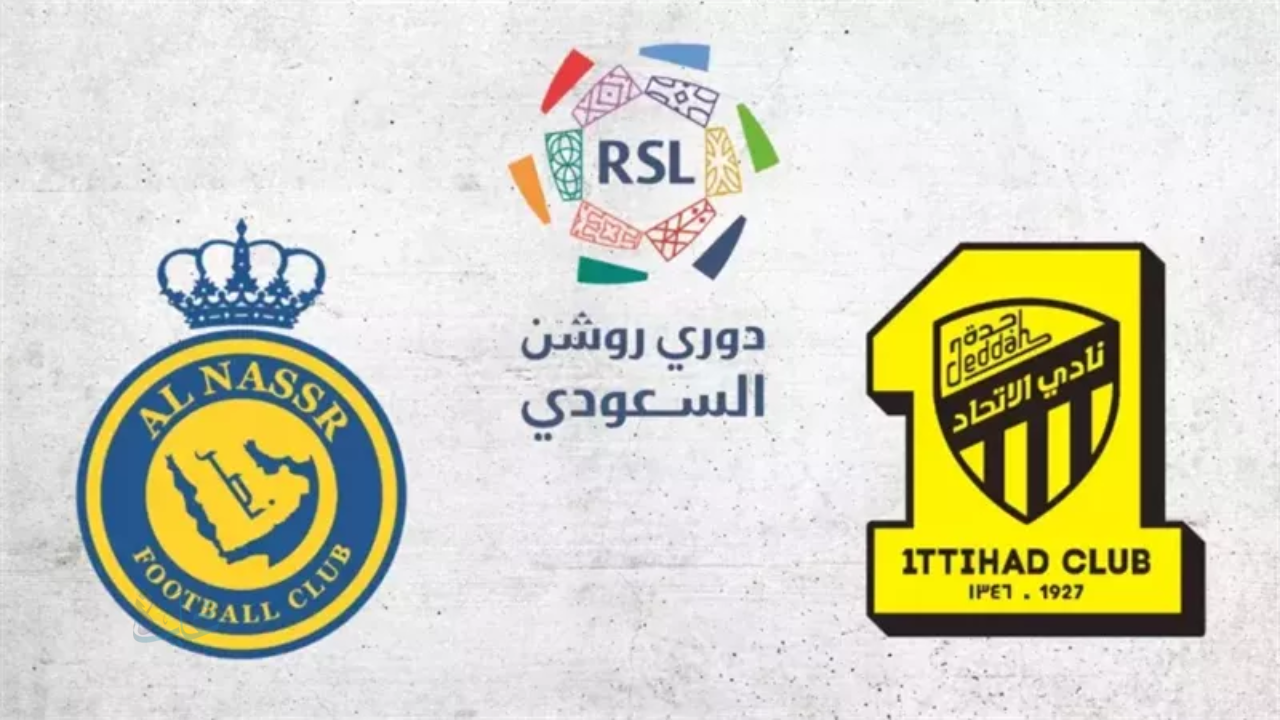al-nassr vs al-ittihad.. الان مباراة النصر ضد الاتحاد مباشر في دوري روشن السعودي والتفاصيل