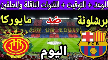 Barcelona vs Real Mallorca.. من معلق مباراة برشلونة ضد مايوركا مباشر الان في الدوري الاسباني الممتاز والتفاصيل ؟