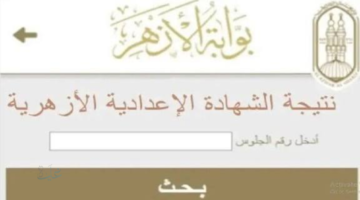 رابط نتيجة الشهادة الإعدادية الأزهرية 2026 برقم الجلوس.. خطوات الاستعلام الرسمية وموعد الإعلان المتوقع