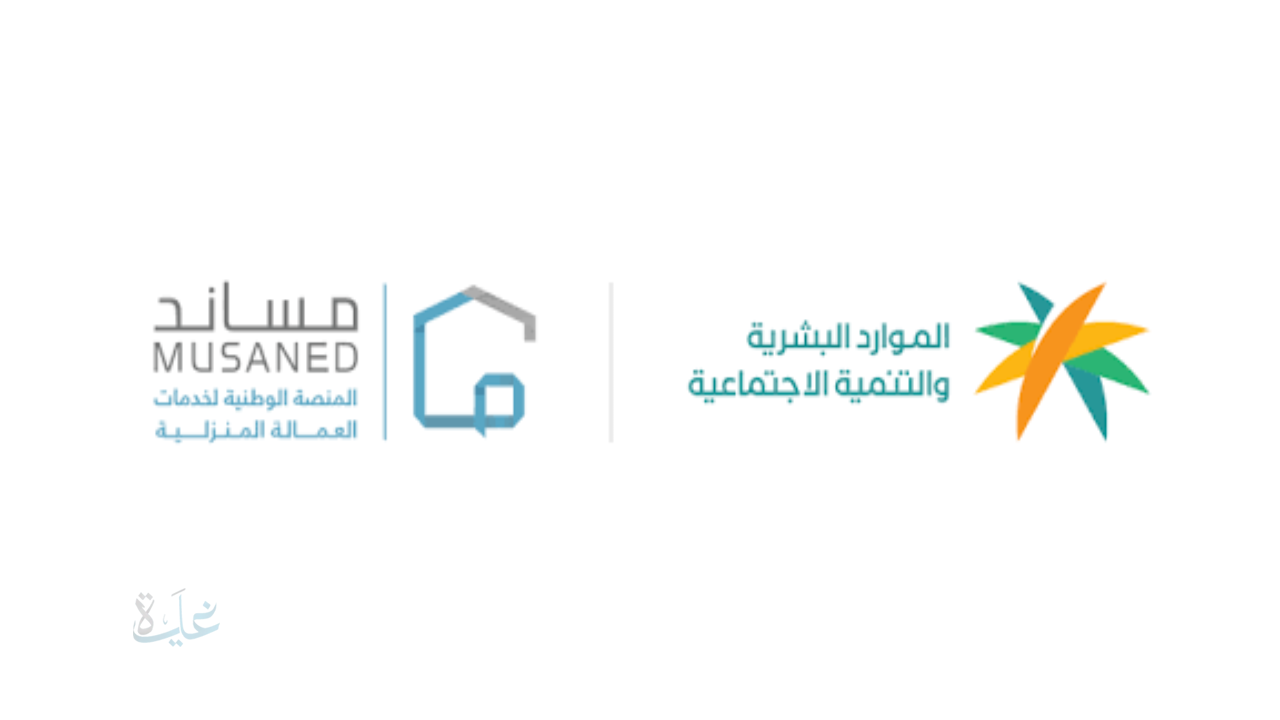 نقلة نوعية في تنظيم سوق العمالة المساندة.. وزارة الموارد البشرية تطلق خدمة الانقطاع عن العمل عبر مساند لتسهيل وحماية العلاقة التعاقدية