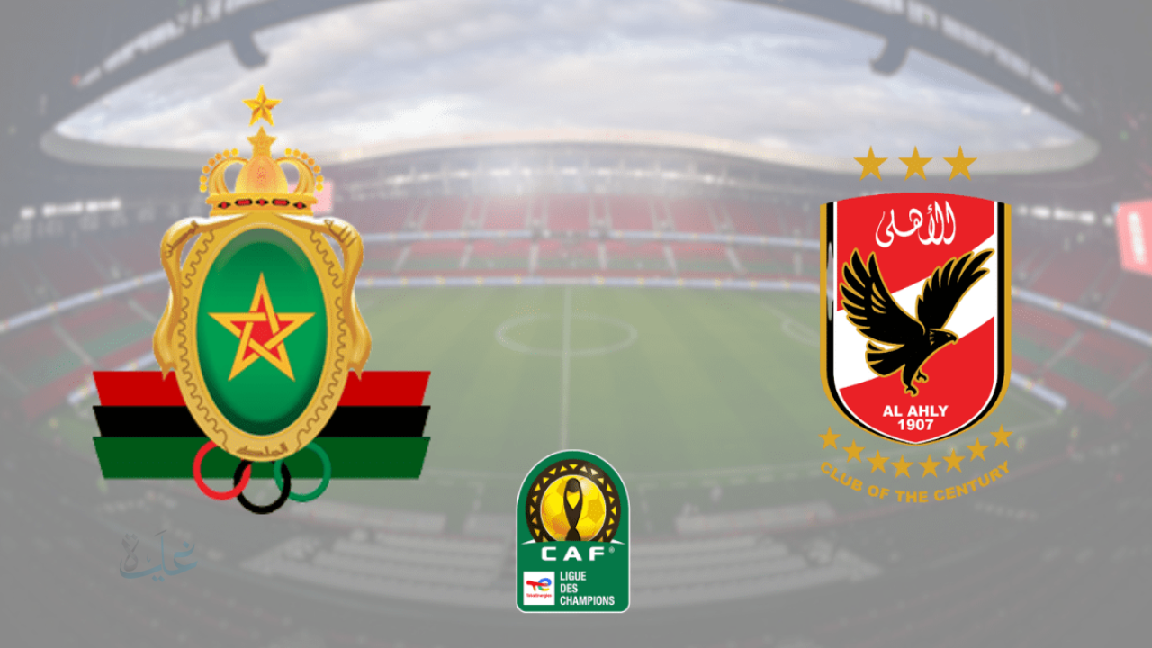 al ahly vs royal army: تفاصيل مباراة الأهلي ضد الجيش الملكي مباشر في دوري أبطال أفريقيا 2026