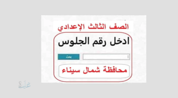 برقم الجلوس.. نتيجة الصف الثالث الإعدادي محافظة شمال سيناء 2026
