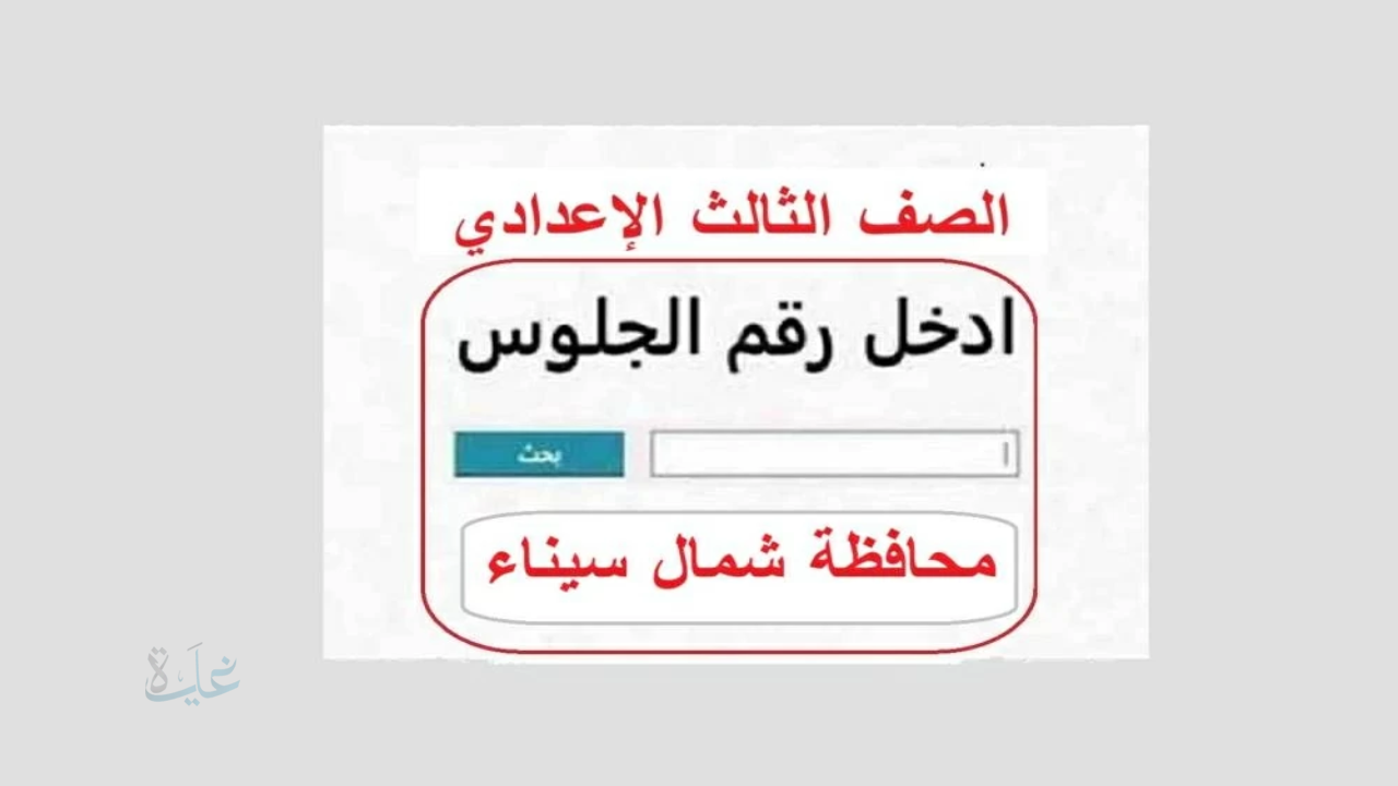برقم الجلوس.. نتيجة الصف الثالث الإعدادي محافظة شمال سيناء 2026