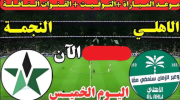 al-ahli saudi vs al-najma.. الان مباراة الأهلي ضد النجمة في الدوري السعودي 2026