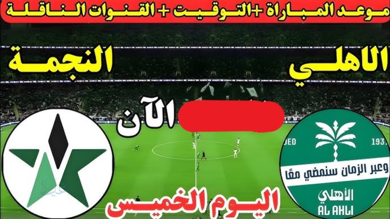 al-ahli saudi vs al-najma: معلق مباراة الأهلي ضد النجمة الان في الدوري السعودي 2026