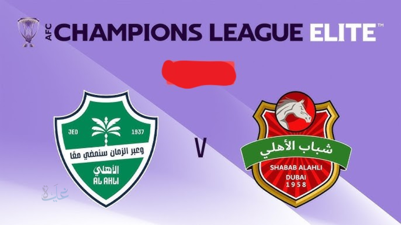 al-ahli vs shabab alahli: مجريات مباراة الأهلي ضد شباب الأهلي الان في دوري أبطال آسيا للنخبة 2026