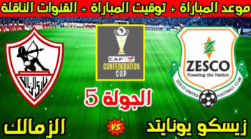 zamalek vs zesco united: معلق مباراة الزمالك ضد زيسكو الان في الكونفدرالية 2026