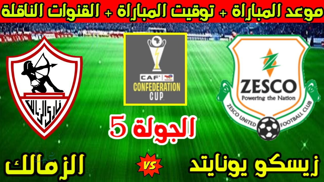 zamalek vs zesco united: معلق مباراة الزمالك ضد زيسكو الان في الكونفدرالية 2026