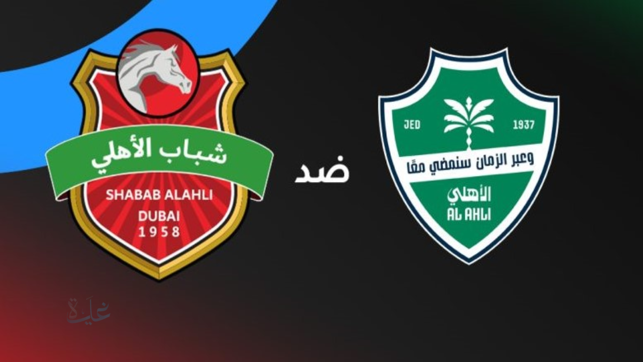 al-ahli saudi vs shabab alahli: ملخص ونتيجة مباراة الأهلي ضد شباب الأهلي اليوم في دوري أبطال آسيا للنخبة 2026 مع الأهداف
