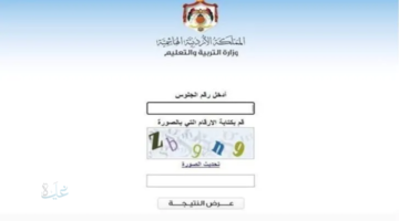 رابط tawjihi jo.. نتائج التوجيهي التكميلي الأردن 2026
