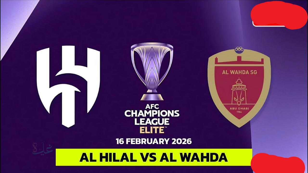 al-hilal vs al-wahda: تفاصيل مباراة الهلال ضد الوحدة مباشر في دوري أبطال آسيا للنخبة 2026