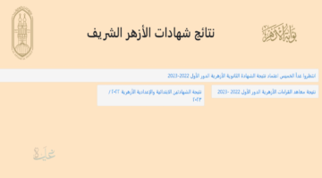 عبر بوابه الازهر natiga.azhar.eg.. نتيجة الشهادة الاعدادية الازهرية برقم الجلوس 2026