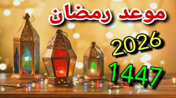 الأربعاء أم الخميس؟.. موعد أول يوم رمضان 2026 وإمساكية الشهر الكريم