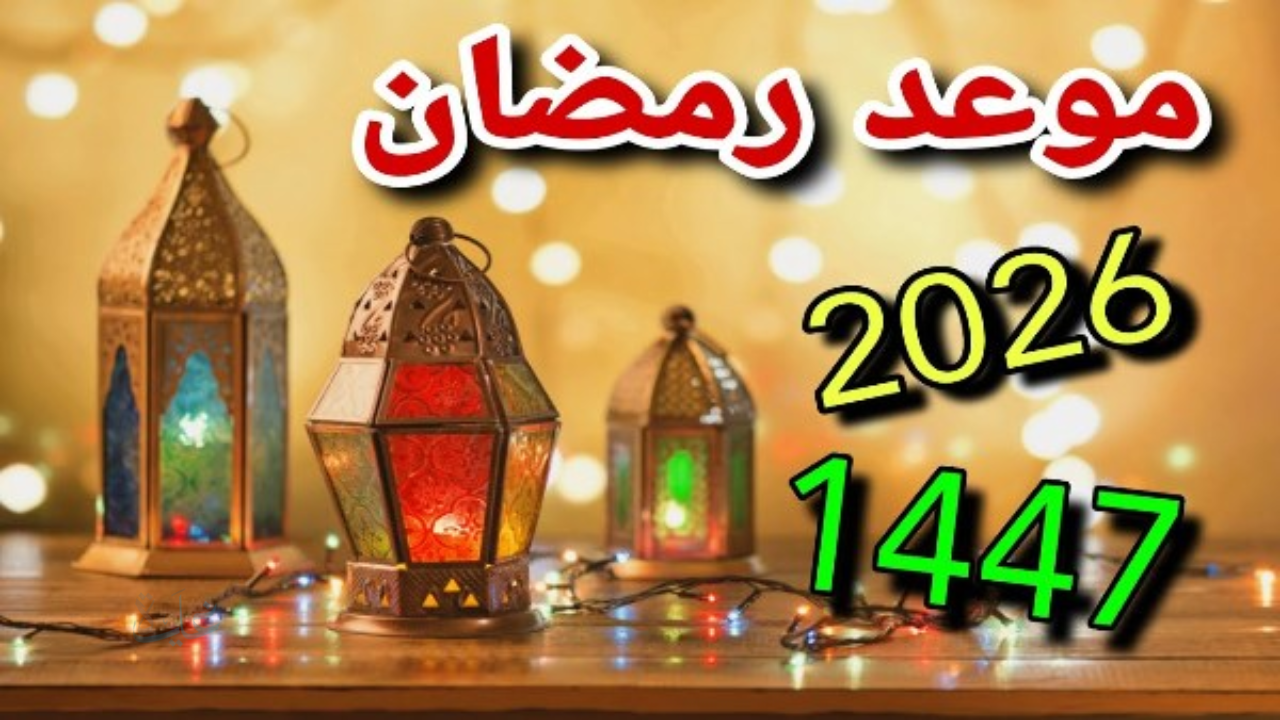 الأربعاء أم الخميس؟.. موعد أول يوم رمضان 2026 وإمساكية الشهر الكريم