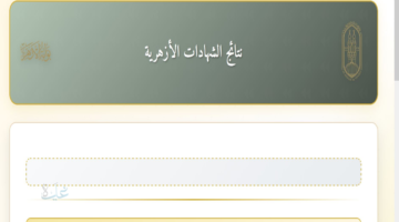 بوابة الأزهر natiga.azhar.eg.. نتيجة الشهادة الابتدائية الازهرية برقم الجلوس 2026