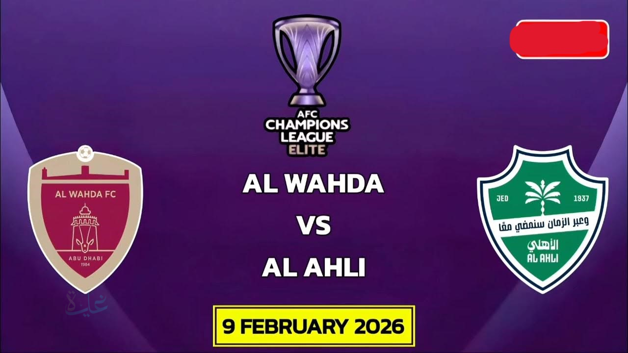 al-wahda vs al-ahli saudi: ملخص مباراة الوحدة ضد الأهلي اليوم في دوري أبطال آسيا للنخبة 2026