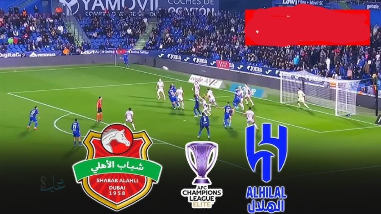 shabab alahli vs al-hilal: مجريات مباراة شباب الأهلي ضد الهلال الان في دوري أبطال آسيا للنخبة 2026