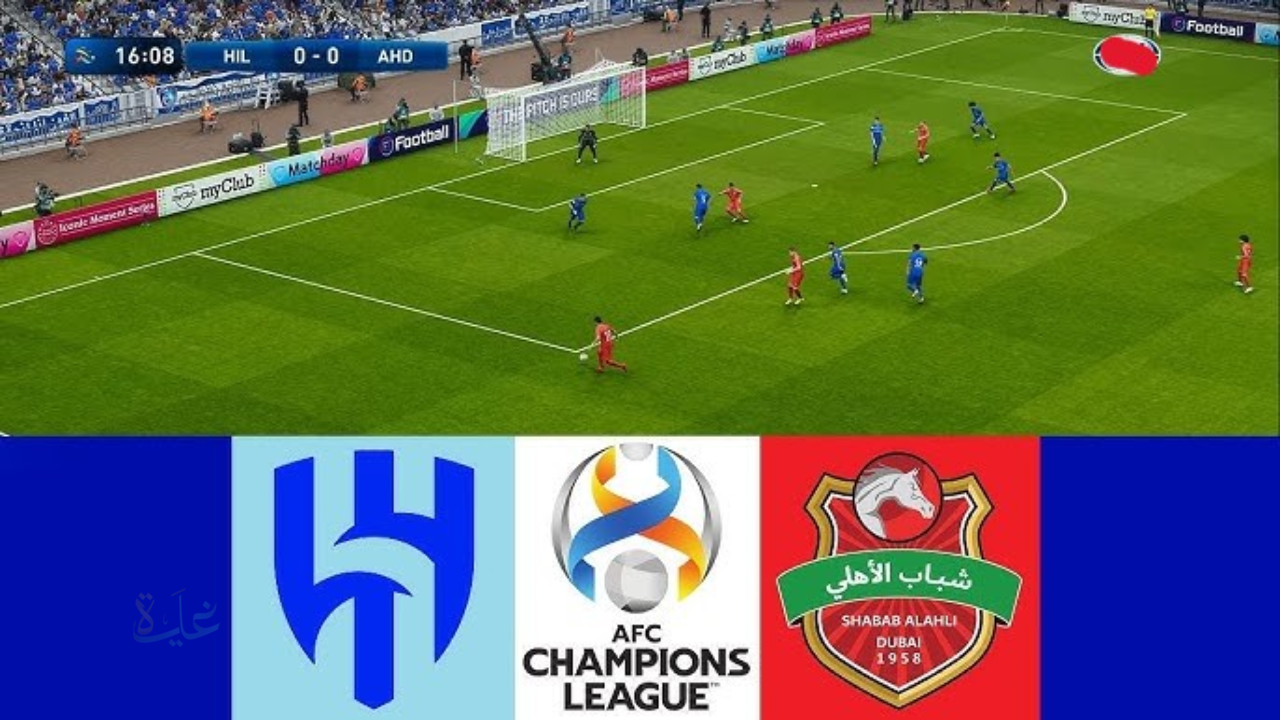 shabab alahli vs al-hilal.. مباراة شباب الأهلي ضد الهلال مباشر الان في دوري أبطال آسيا للنخبة 2026