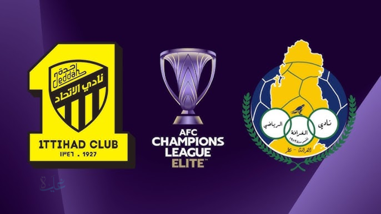 القناة الناقلة لمباراة al-ittihad vs al-gharafa الاتحاد ضد الغرافة الان في دوري أبطال آسيا للنخبة 2026
