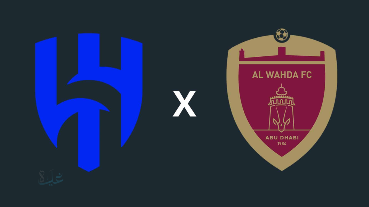 al-hilal vs al wahda القنوات الناقلة لمباراة الهلال ضد الوحدة مباشر في دوري أبطال آسيا للنخبة 2026.. والتفاصيل