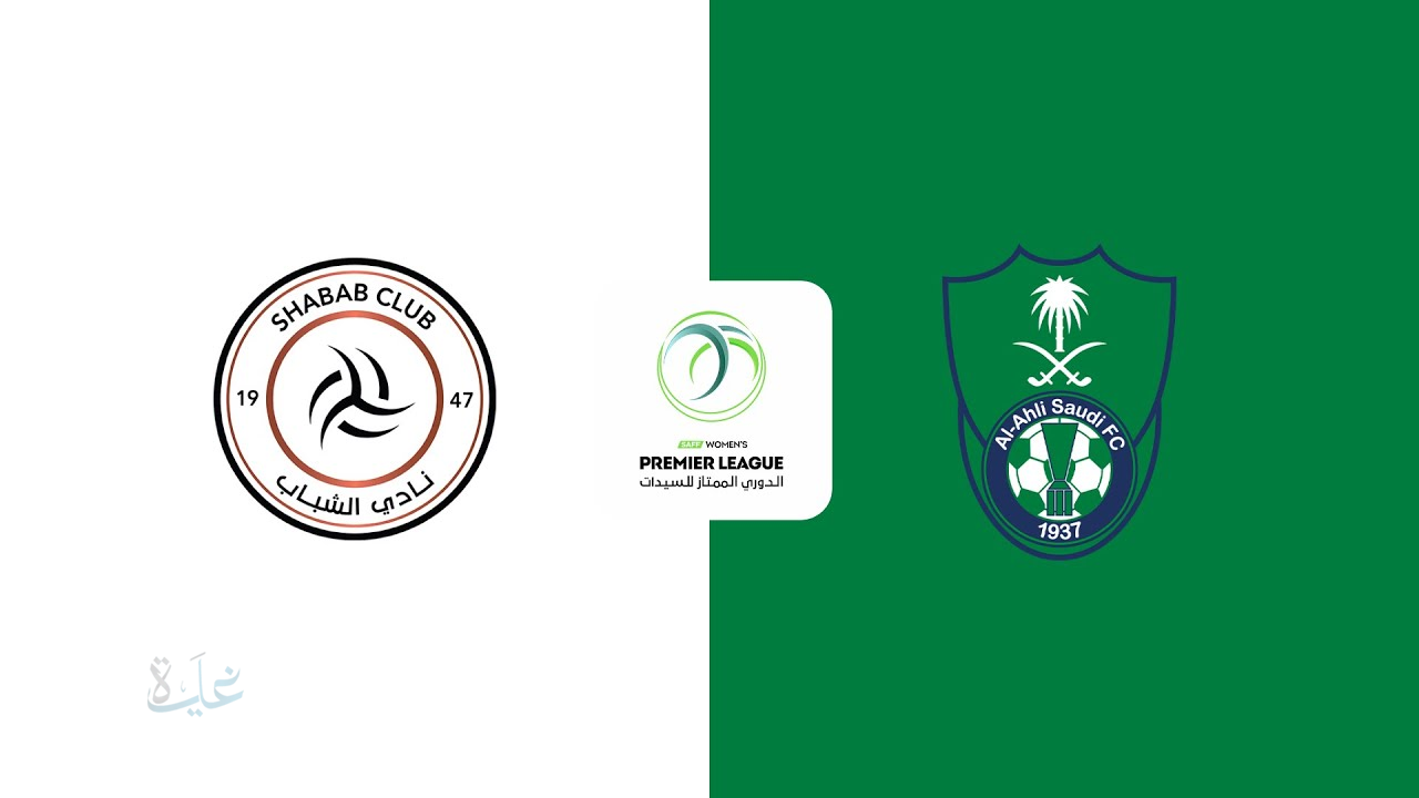 al-shabab vs al-ahli: القناة الناقلة لمباراة الشباب ضد الأهلي مباشر في الدوري السعودي 2026