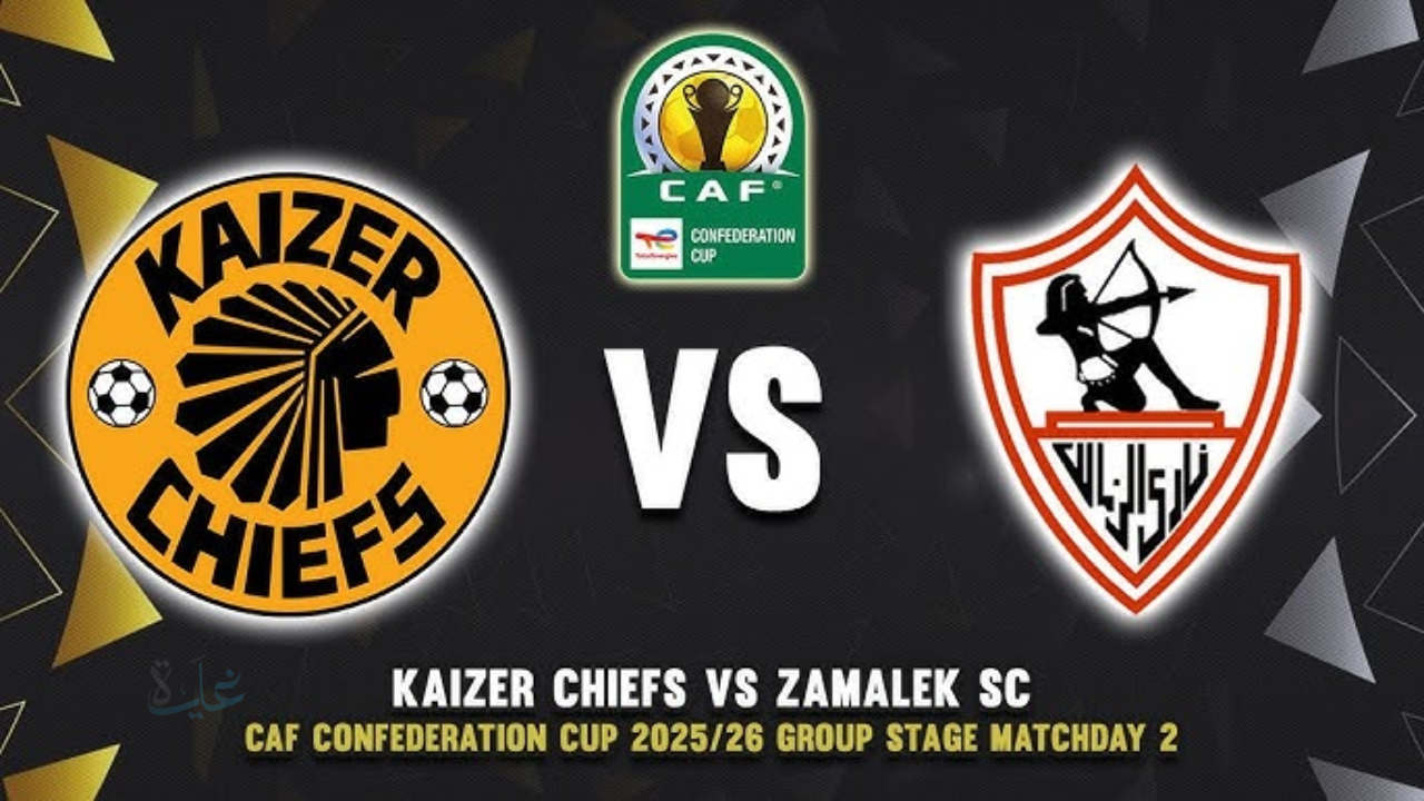 zamalek vs kaizer chiefs.. مباراة الزمالك وكايزر تشيفز مباشر الان في الكونفدرالية 2026