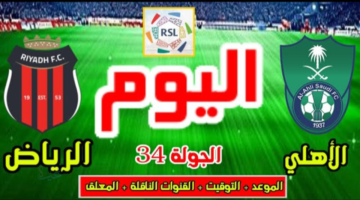 al-riyadh vs al-ahli saudi.. ملخص ونتيجة وتفاصيل مباراة الرياض ضد الأهلي السعودي الان في الدوري السعودي 2026