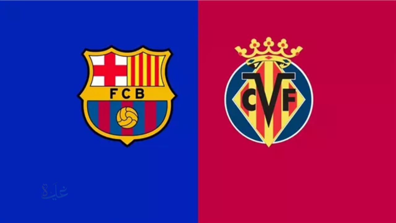 barcelona vs villarreal.. ما القناة الناقلة لمباراة برشلونة ضد فياريال الان في الدوري الإسباني الممتاز 2026 ؟