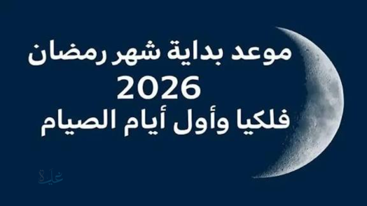 غرة رمضان 2026 تُشعل الجدل مبكرًا.. دولة عربية تحسم الموعد رسميًا قبل تحري الهلال