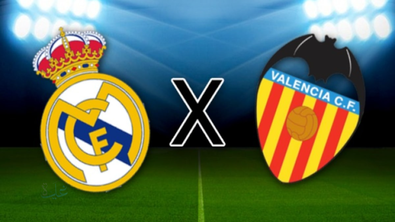 valencia vs real madrid.. من هو معلق مباراة فالنسيا ضد ريال مدريد والقنوات الناقلة الآن بالدوري الإسباني؟