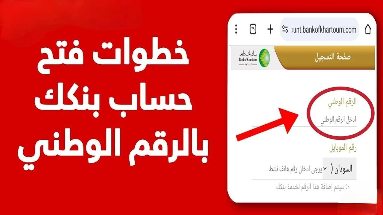 أفتح حسابك NOW.. خطوات فتح حساب بنك الخرطوم بالرقم الوطني 2026 والشروط المطلوبة 