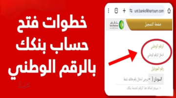 في خمس دقائق فقط .. افتح حساب بنك الخرطوم عبر الانترنت 2026 اونلاين بالرقم الوطني
