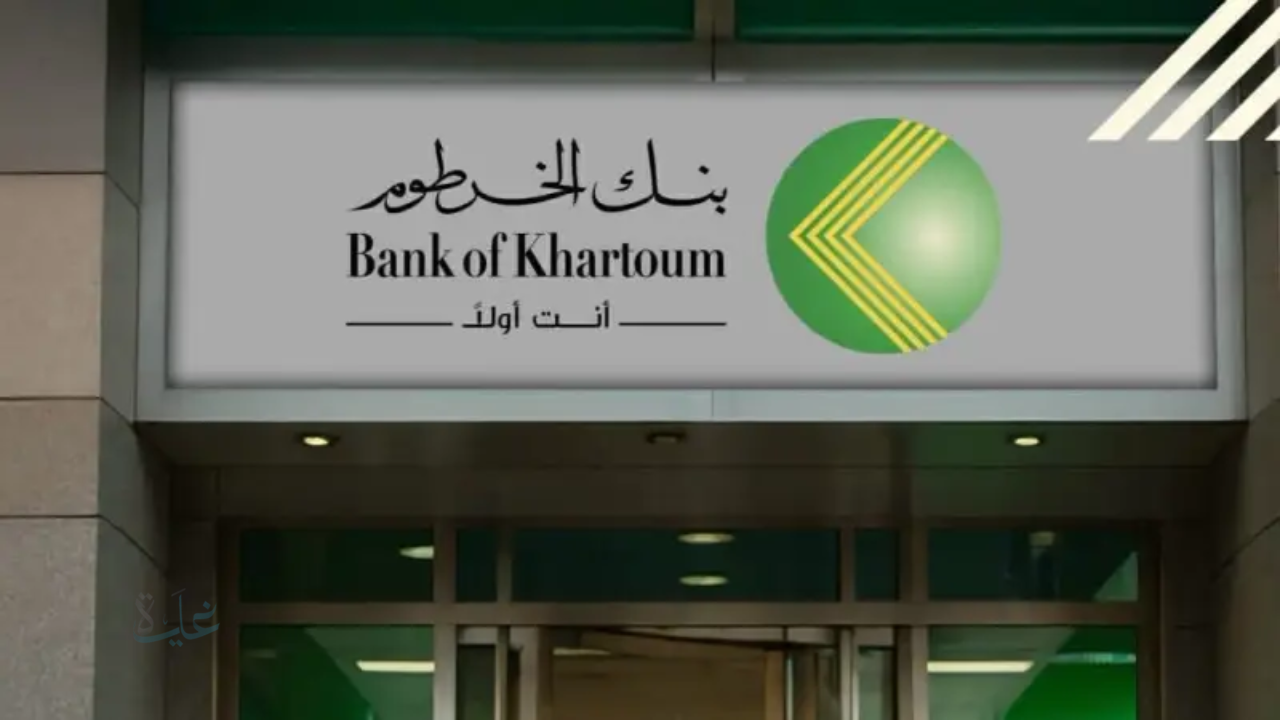 رابط وخطوات فتح حساب بنك الخرطوم اون لاين بالرقم الوطني للمغتربين والمقيمين والشروط الأساسية