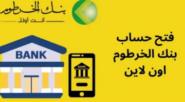 بسهولة يزول.. طريقة فتح حساب في بنك الخرطوم أونلاين 2026 باستخدام الرقم الوطني