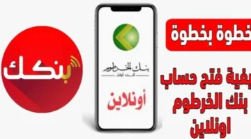 إعادة التنشيط online account.. طريقة فتح حساب بنك الخرطوم اون لاين بالرقم الوطني 2026 وأهم الشروط المطلوبة 