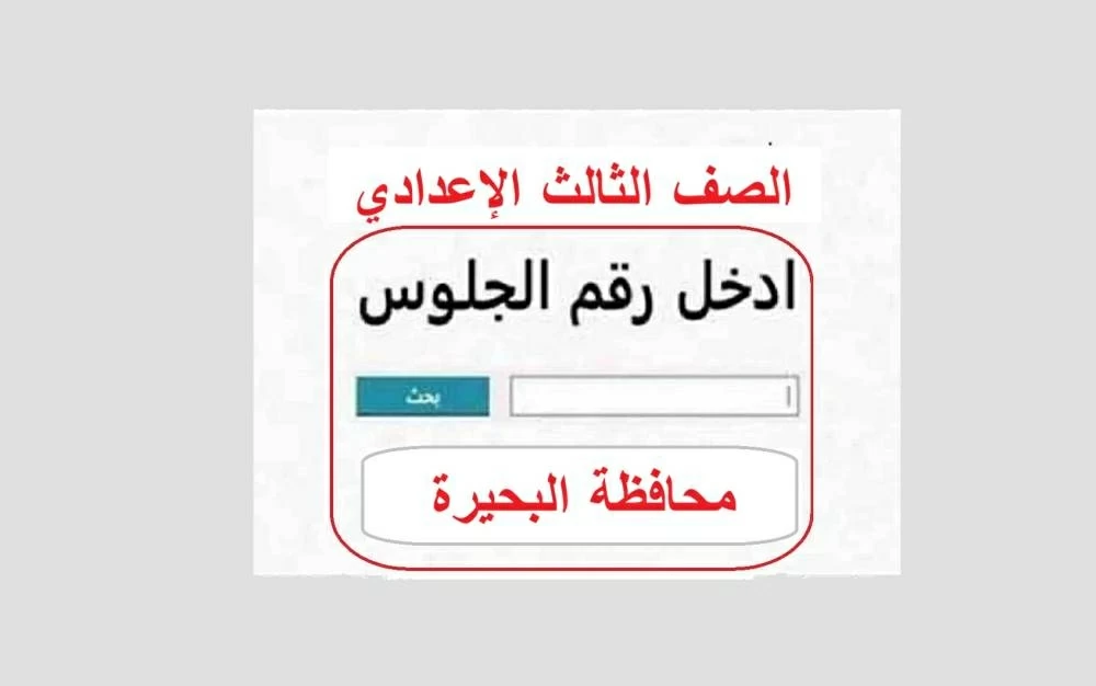 رابط شغال.. ظهور نتيجة الشهادة الإعدادية بالاسم فقط في ثواني