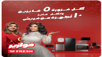 طريقة التسجيل في فوازير فريش رمضان 2026 وأوقات السحب اليومي للفوز بأجهزة كهربائية مجانية