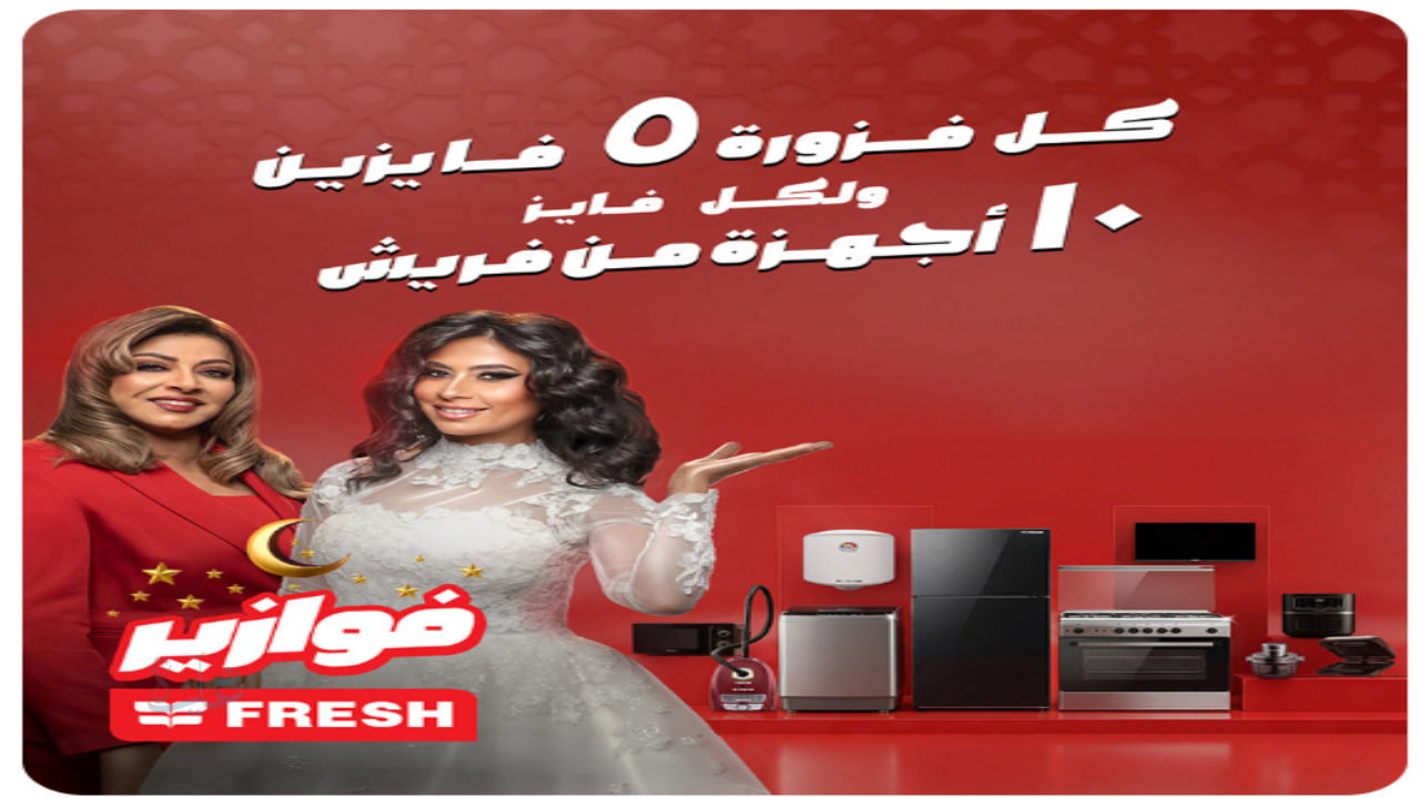 رابط الاشتراك في فوازير فريش رمضان 2026 وخطوات التسجيل الصحيحة للفوز بـ10 أجهزة كهربائية يوميًا