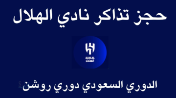 قبل نفادها تعرف على أسعار تذاكر قمة الهلال ضد الأهلي في الدوري السعودي 2026