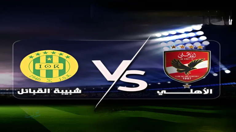 قناة مجانية تنقل مباراة الأهلي وشبيبة القبائل في دوري أبطال أفريقيا 2025-2026