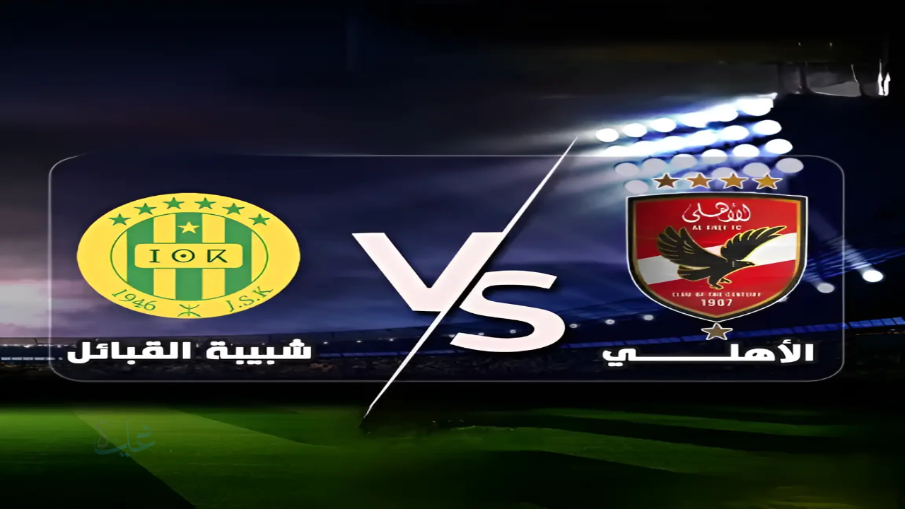 قناة مجانية تنقل مباراة الأهلي وشبيبة القبائل في دوري أبطال أفريقيا 2025-2026