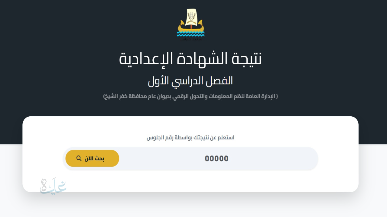 رابط مباشر.. ظهرت نتيجة الشهادة الإعدادية كفر الشيخ برقم الجلوس
