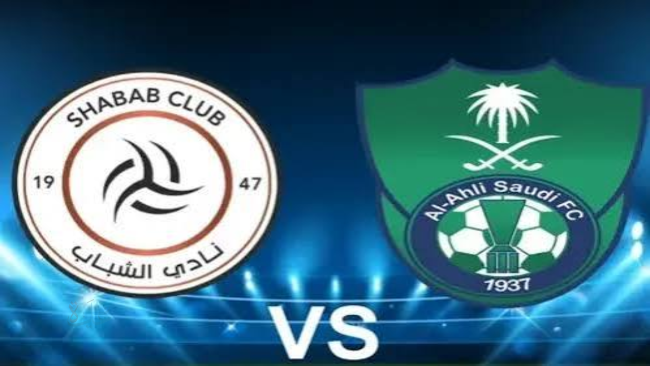 كلاسيكو ناري في دوري روشن.. تشكيل الأهلي والشباب المتوقع وموعد المباراة والقنوات الناقلة في قمة لا تقبل القسمة 