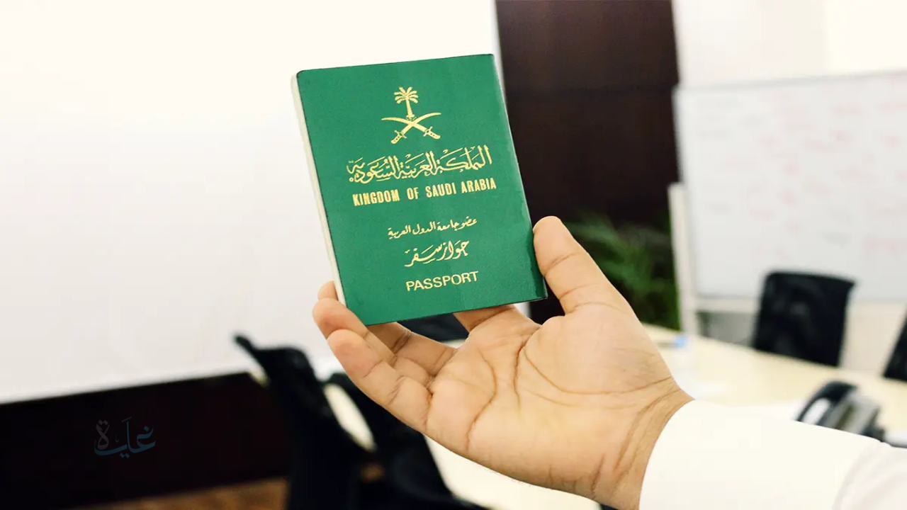 كم رسوم جواز السفر السعودي 2026 والأوراق المطلوبة لاستخراجه لأول مرة