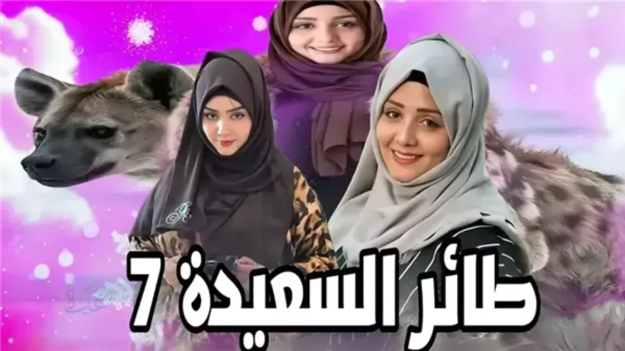 كيف تشارك في مسابقة طائر السعيدة 2026 عبر الموقع الرسمي؟